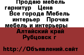 Продаю мебель гарнитур › Цена ­ 15 000 - Все города Мебель, интерьер » Прочая мебель и интерьеры   . Алтайский край,Рубцовск г.